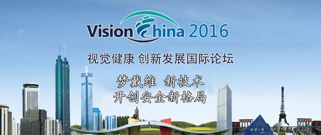 梦戴维参加Vision China 2016视觉健康创新发展国际论坛