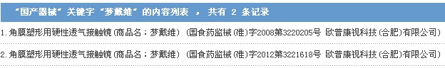 梦戴维角膜塑形镜产品注册信息