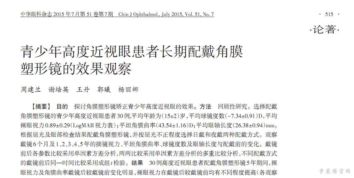 青少年高度近视眼患者长期配戴角膜 塑形镜的效果观察