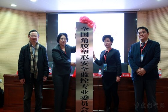 全国角膜塑形镜安全监控专业委员会在湖南成立