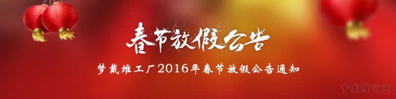 梦戴维角膜塑形2016年春节放假通知