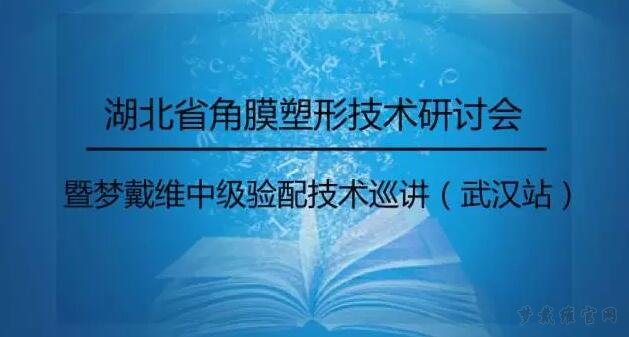 湖北省角膜塑形技术研讨会暨梦戴维中级验配技术巡讲（武汉站）