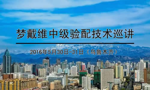 梦戴维中级验配技术巡讲（乌鲁木齐站）
