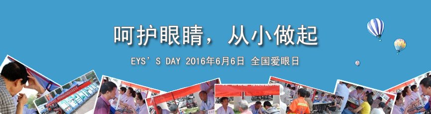 2016年全国“爱眼日”活动主题