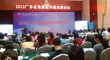 第二届广东省角膜塑形镜实战论坛（2016）