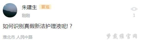 如何识别真假博视顿新洁护理液？