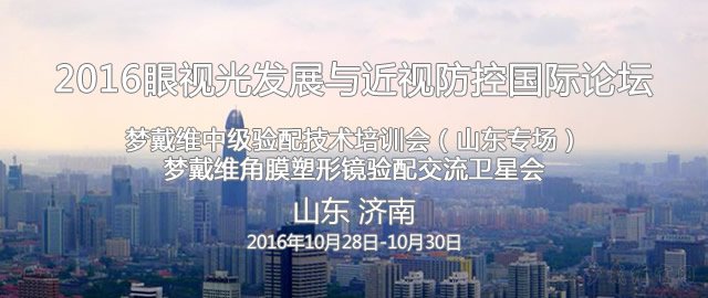 梦戴维参加2016眼视光发展与近视防控国际论坛