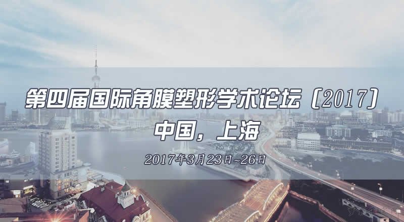 第四届国际角膜塑形学术论坛学术特邀嘉宾演讲题目
