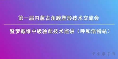 2017年6月梦戴维中级验配技术培训通知（呼和浩特站）