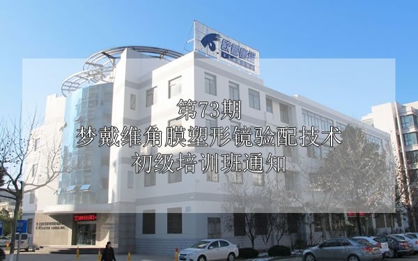 第73期梦戴维角膜塑形镜验配技术初级培训班通知