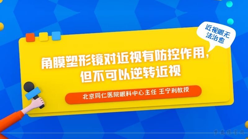 王宁利：角膜塑形镜对近视有防控作用，但不可以逆转近视